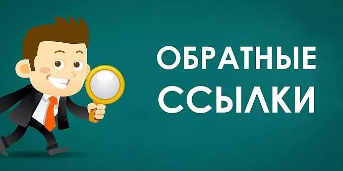 Поиск обратных ссылок Обратные ссылки