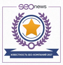 SEOnews приглашает SEO-компании к участию в рейтинге «Известность бренда 2017» SEOnews приглашает SEO-компании к участию в рейтинге «Известность бренда 2017»