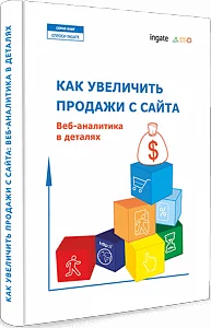 Вышла новая книга «Как увеличить продажи с сайта. Веб-аналитика в деталях» Вышла новая книга «Как увеличить продажи с сайта. Веб-аналитика в деталях»