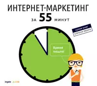 Вышла новая книга «Интернет-маркетинг за 55 минут» Вышла новая книга «Интернет-маркетинг за 55 минут»