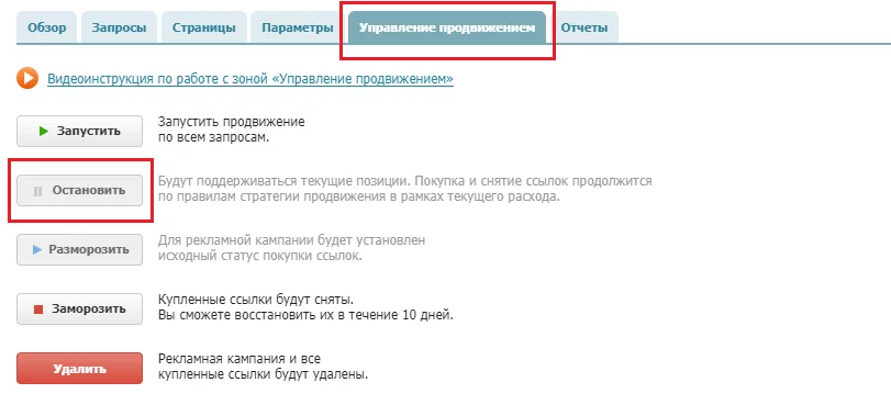 остановка рекламной кампании