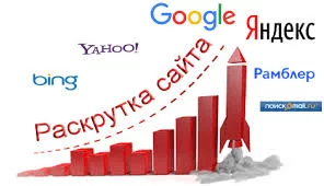 Раскрутка сайта в поисковиках Раскрутка сайта в поисковых системах