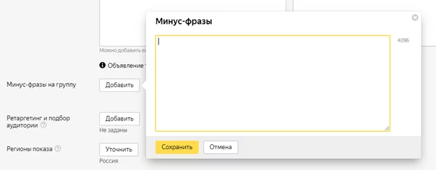 Минус-фразы на группу объявлений Минус-фразы