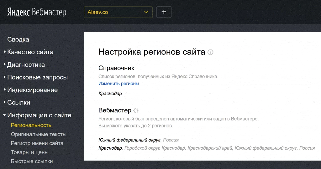 Настройка регионов сайта в Я.Вебмастере Настройка регионов сайта