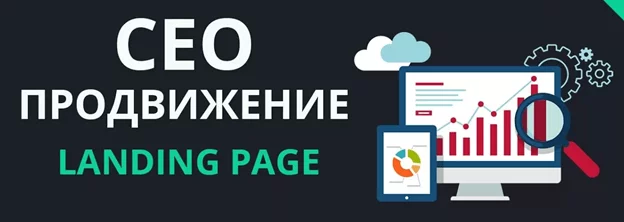Продвижение лендинга SEO-продвижение landing page
