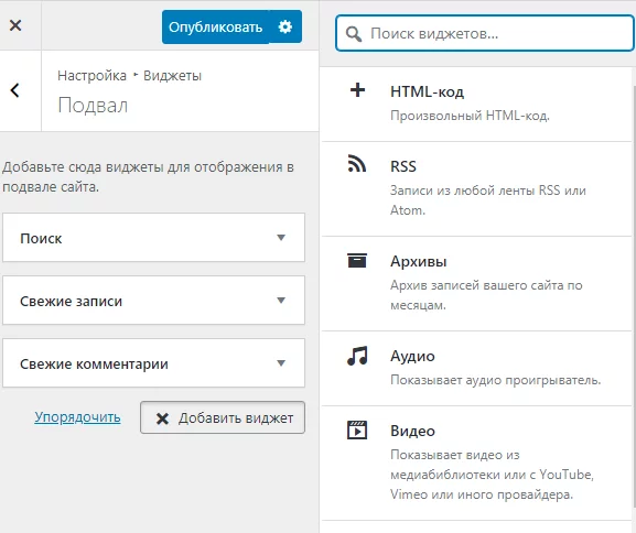 Добавить виджеты в тему WordPress Виджеты в теме WordPress