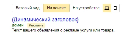 Динамическое объявление на поиске: пример Динамическое объявление