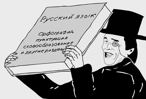 Грамотность при написании контента Русский язык