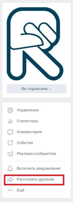 Кнопка «Рассказать друзьям» в группе ВК Как рассказать друзьям о группе ВК