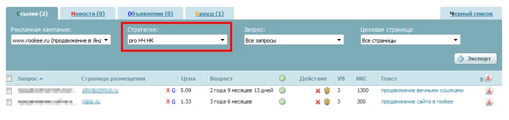 Купленные ссылки_фильтр стратегии