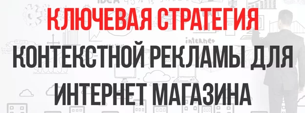 Ключевая стратегия платной рекламы для интернет-магазина Ключевая стратегия контекстной рекламы для интернет-магазина