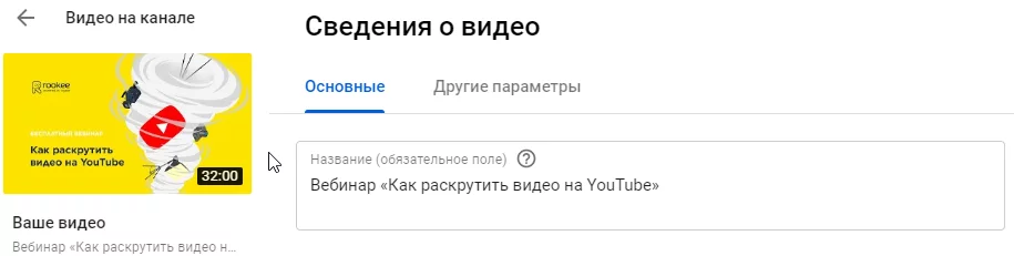 Название ролика Rookee Пример названия видео на YouTube