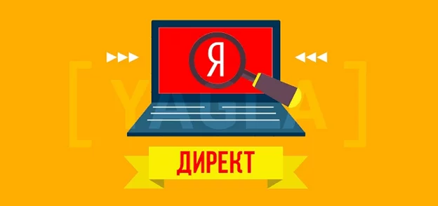 Яндекс.Директ Директ