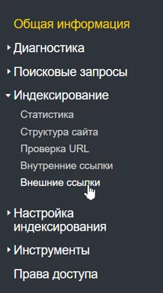 Боковое меню Вебмастера Яндекса Меню Яндекс.Вебмастера