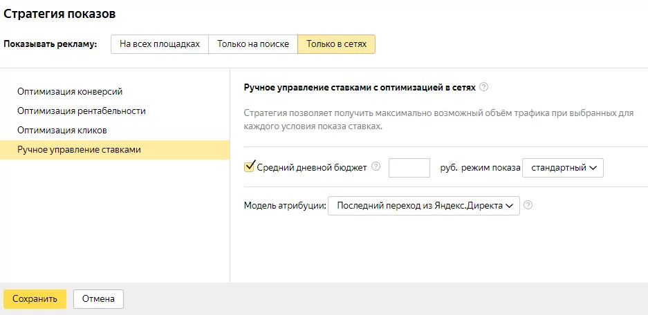 Как настроить ручное управление ставками с оптимизацией в сетях в «Яндекс.Директ» Настройка ручного управления с оптимизацией в сетях