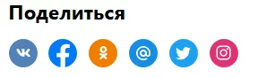 Поделиться в соцсетях Кнопки поделиться