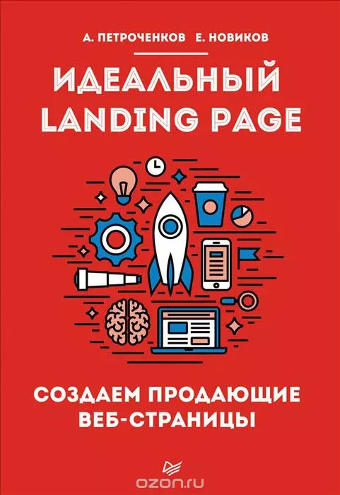 Петроченков, Новиков: Идеальный Landing Page Идеальный Landing Page