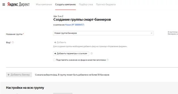 Создание группы смарт-баннеров в Я.Директе Создание группы смарт-баннеров
