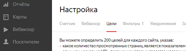 Настройка целей в счетчике Метрики Настройка целей
