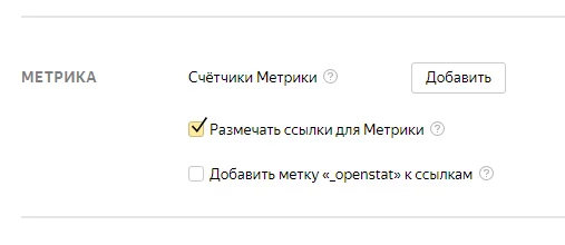 Размечать ссылки для Метрики: способ 2 Размечать ссылки для Метрики