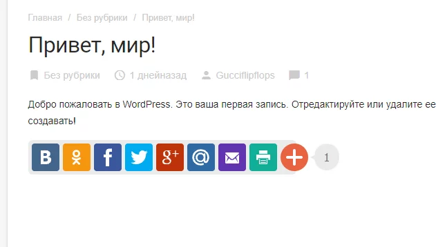 Социальные кнопки для записей WordPress Социальные кнопки для WordPress