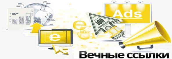 Продвижение вечными ссылками Вечные ссылки