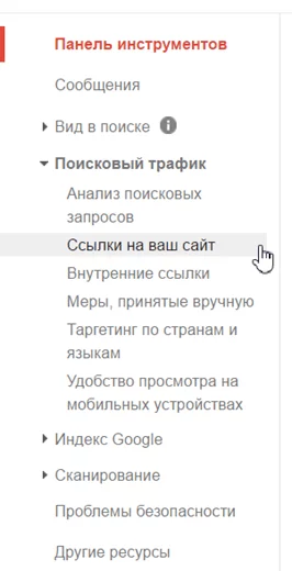 Боковое меню Вебмастера Google Меню Google Search Console