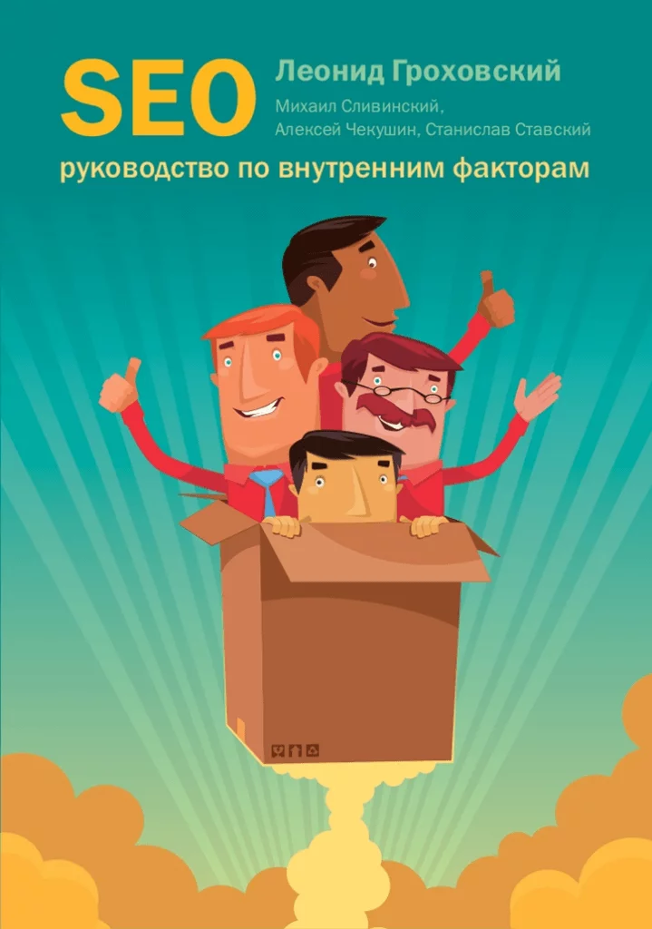 Леонид Гроховский: SEO-руководство по внутренним факторам SEO-руководство по внутренним факторам