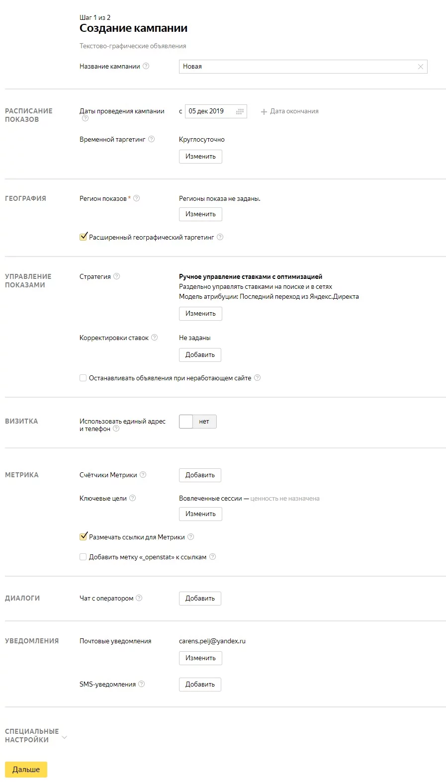 Как создать рекламную кампанию с помощью инструмента «Яндекс.Директ» Создание рекламной кампании в «Яндекс.Директ»
