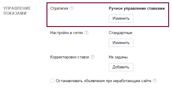ручное управление ставками