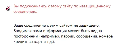Предупреждение о незащищённом соединении Браузер сообщает, что соединение не защищено