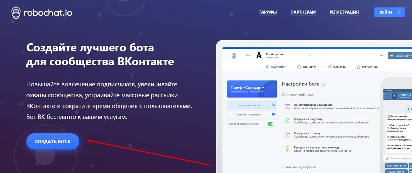 Сервис Robochat Создание бота для «ВКонтакте» в Robochat