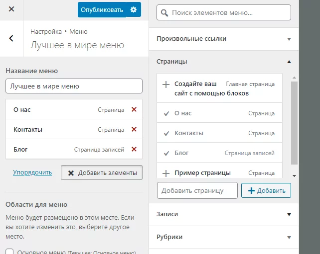 Добавить страницы в меню темы WordPress Страницы меню в теме WordPress