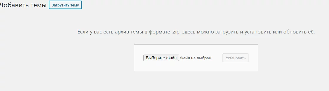 Загрузка темы с компьютера для WordPress Загрузка темы WordPress