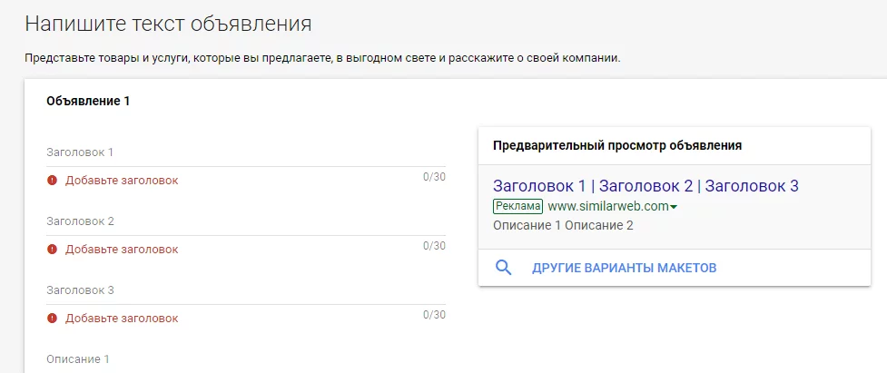 Форма для заголовков и текста объявлений в рекламной компании в Google Ads Заголовки и текст объявлений в Google Ads