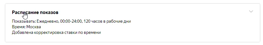 Как скорректировать расписание показов Расписание показов рекламы