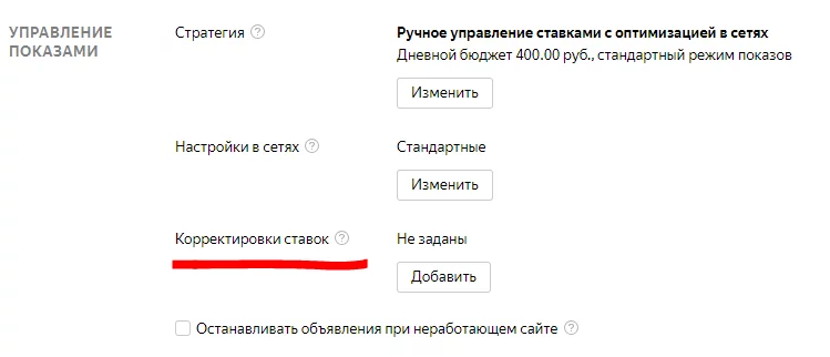 Добавить корректировку ставок в управлении показами Добавить корректировку ставок
