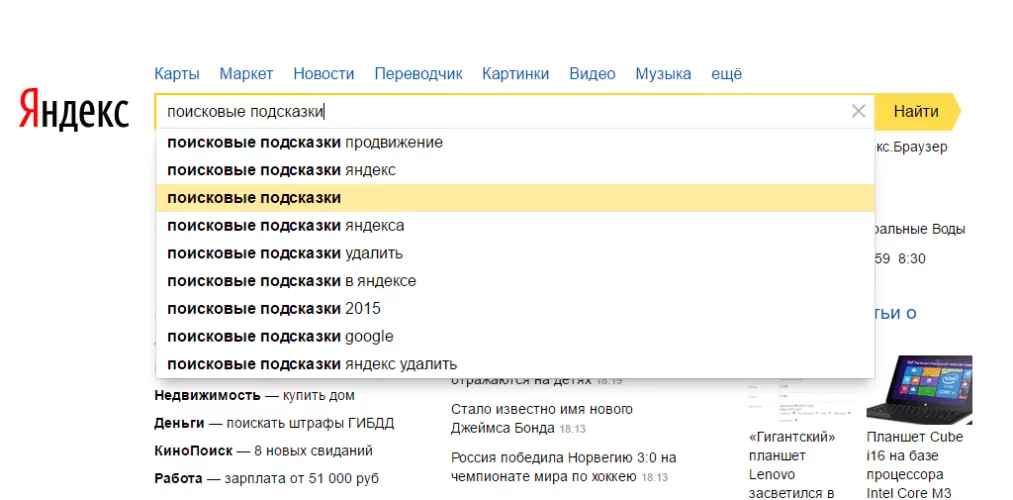 Поисковые подсказки в Яндексе Поисковые подсказки