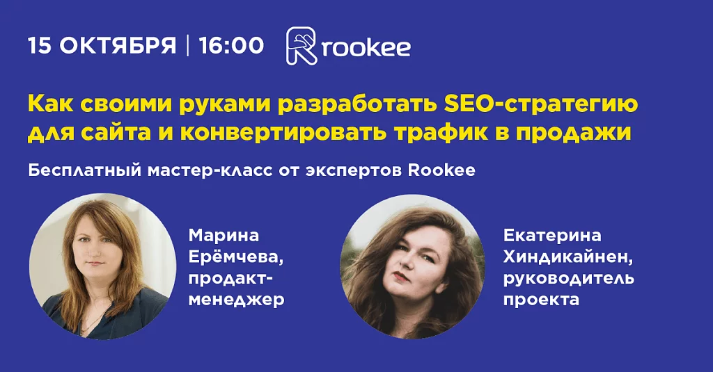 Вебинар «Как своими руками разработать SEO-стратегию для сайта и конвертировать трафик в продажи» Руки ВК Теле.png