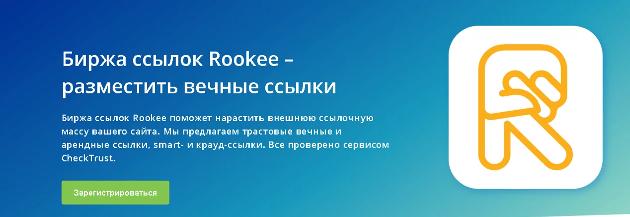 Предложение сервиса по автоматизированной покупке проверенных ссылок Платформа для автоматизации ссылок Rookee