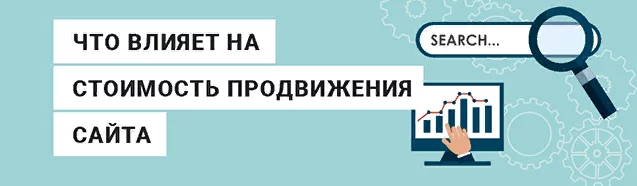 Какие факторы влияют на стоимость продвижения Что влияет на стоимость продвижения сайта