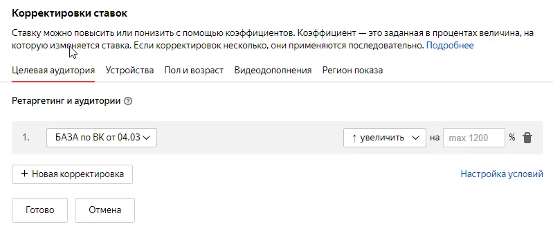 Новая корректировка по ЦА Корректировки ставок и целевые аудитории