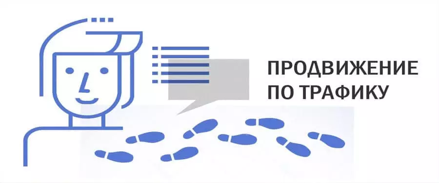 Продвижение по трафику Продвижение сайта по трафику