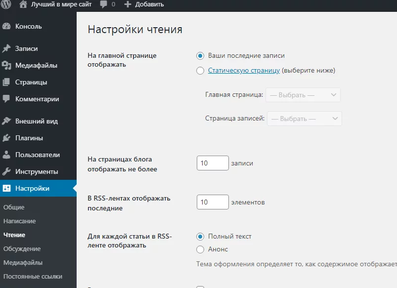 Настройки чтения в консоли WordPress Настройки чтения WordPress