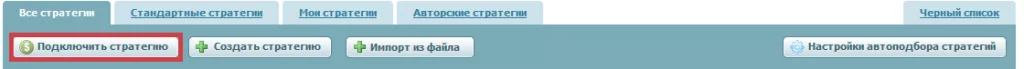 подключить стратегию