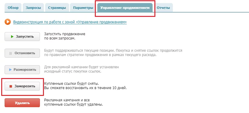 заморозка рекламной кампании