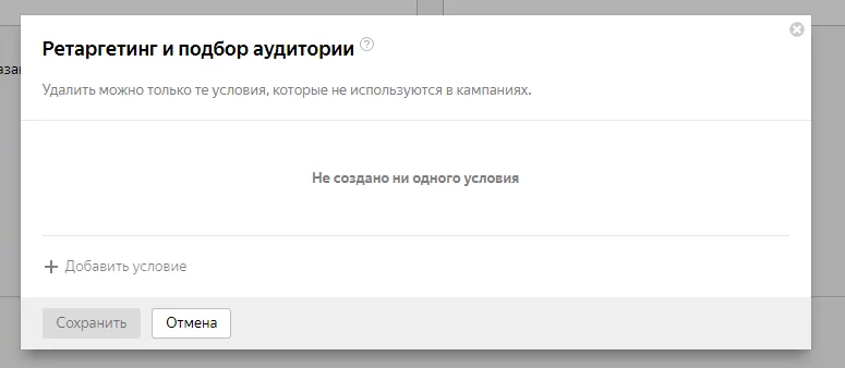 Добавление условия для ретаргетинга Добавление условия