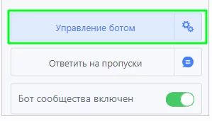 Кнопка «Управление ботом» Продвижение сайта с помощью ботов