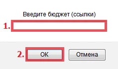 Установка бюджета ссылки