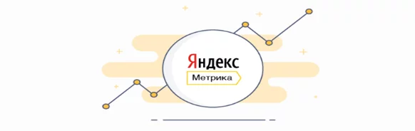 Счетчик Яндекс.Метрики Я.Метрика